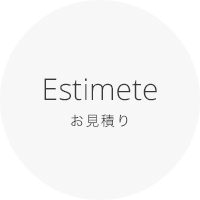 Estimete お見積り
