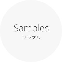 Samples サンプル