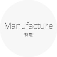 Manufacture 製造